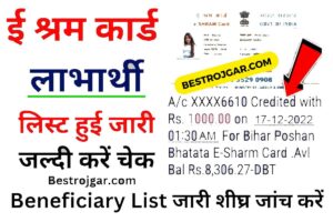 E Shram Card 1000 Rupees Beneficiary List जारी शीघ्र जांच करें