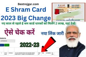 E Shram Card 2023 Big Change:- नए साल से पहले ई श्रम कार्ड धारकों को मिलेंगे 2 लाख, यहां देखें।