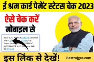 E Shram Card Beneficiary List 2023 update:- ई श्रम कार्ड की ₹1,000 किस्त जारी, इस लिंक से देखें!