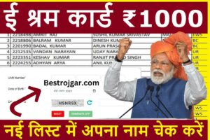 E Shram Card New List: इन लोगों के खाते में आए हैं 1000 रुपये, नई पेमेंट लिस्ट में चेक करें नाम