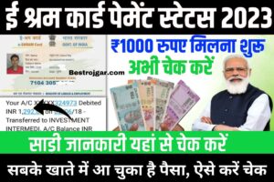 E Shram Card Payment Status 2023 check:- सबके खाते में आ चुका है पैसा, ऐसे करें चेक