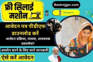 Free Silai Machine Online Apply 2024 : PM द्वारा महिलाओ को नि:शुल्क सिलाई मशीन दी जा रही है, यहाँ से करे योजना में आवेदन|