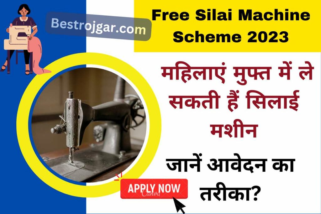 Free Silai Machine Scheme 2023