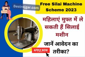 Free Silai Machine Scheme 2023: महिलाएं मुफ्त में ले सकती हैं सिलाई मशीन, जानें आवेदन का तरीका?