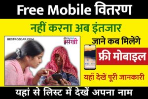 Free mobile new list 2023 released:- यहां से लिस्ट में देखें अपना नाम