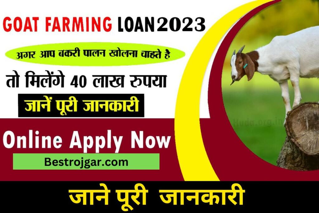 Goat Farming loan apply Online