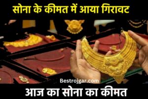 Gold Rate Today: जल्द देखें सोने की कीमत में गिरावट, यहां से देखें सोने की नई कीमत