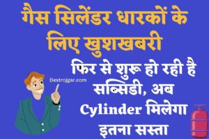 Good news for gas cylinder holders:-  फिर शुरू हो रही है सब्सिडी, अब इतना सस्ता होगा सिलेंडर