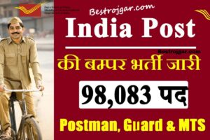 India Post Vaccancy 2023:- इंडिया पोस्ट बीपीएम, एबीपीएम और डाक सेवक भर्ती 2023 के लिए रिक्ति विवरण: