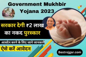 Government Mukhbir Yojana 2023:- सरकार देगी ₹2 लाख का नकद पुरस्कार, ऐसे करें आवेदन