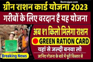 Green Ration Card 2023 Yojana:- गरीबों के लिए शुरू हुई ग्रीन राशन कार्ड योजना, अब 100 रुपये में मिलेगी ये चीज