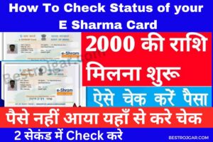 How To Check Status of your E Sharma Card:- 2000 रुपये की स्थिति की जाँच करें।