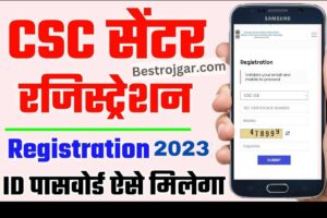 How to Create CSC Operator ID 2023:- सीएससी ऑपरेटर की आईडी कैसे बनाते हैं