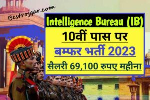 IB MTS and Security Assistant Recruitment 2023:- मैट्रिक पास पर बंपर भर्ती, 10वीं को नौकरी का मौका