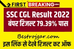 SSC CGL Tier 1 Result 2022 Out Today:- अब बाहर (परिणाम आज जारी), एसएससी सीजीएल कटऑफ अंक और मेरिट सूची @ ssc.nic.in