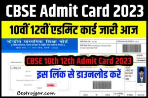 CBSE Board 10th 12th Admit Card 2023:- डाउनलोड लिंक (एडमिट कार्ड डायरेक्ट लिंक) सीबीएसई हॉल टिकट डाउनलोड @ www.cbse.gov.in