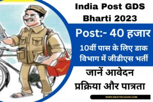 India Post GDS Bharti 2023:- 10वीं पास के लिए डाक विभाग में जीडीएस भर्ती, सरकारी नौकरी के लिए 40 हजार आवेदन शुरू