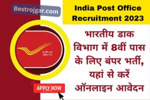 India Post Office Recruitment 2023:- भारतीय डाक विभाग में 8वीं पास के लिए बंपर भर्ती, यहां से करें ऑनलाइन आवेदन