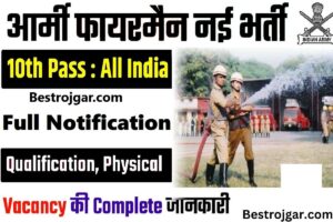 Indian Army Fireman Vaccancy 2023:- ऑनलाइन फॉर्म 45 सीओवाई एएससी (आपूर्ति) टाइप ‘बी’ के लिए agra.cantt.gov.in पर बड़ी खबर