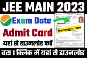 JEE Main Admit Card 2023:- कभी भी जारी हो सकता है आपका एडमिट कार्ड, ऐसे चेक और डाउनलोड कर सकेंगे