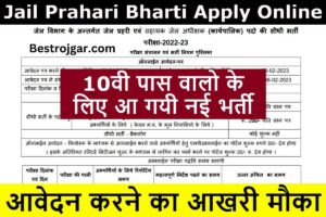 Jail Prahari Bharti Apply Online: 10वीं पास उम्मीदवारों के लिए नई भर्ती, ऑनलाइन फॉर्म भरना आज से शुरू जेल-चौकीदार-भारती-आवेदन-ऑनलाइन