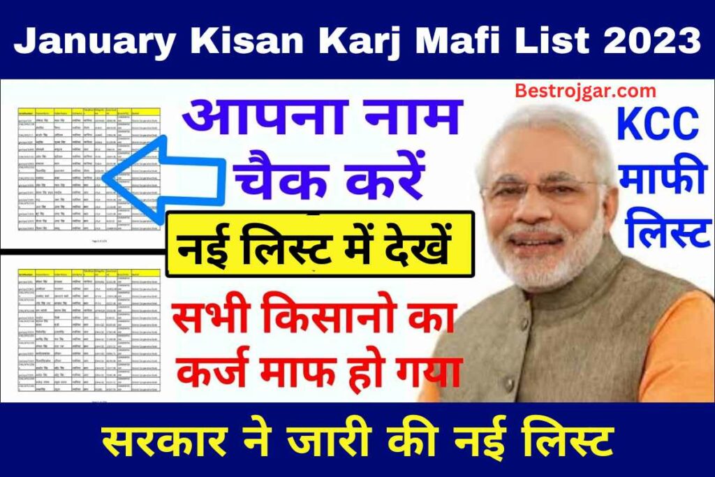 January Kisan Karj Mafi List 2023