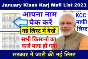 January Kisan Karj Mafi List 2023:- इन किसानों का कर्ज हुआ माफ, सरकार ने जारी की नई लिस्ट