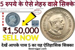 Jawaharlal Nehrus 5 rupee coin :- नेहरू का 1989 का 5 रुपये का सिक्का, देखें आपके पास 5 का यह ऐतिहासिक सिक्का