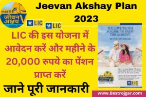 Jeevan Akshay Plan 2023:- एलआईसी की इस योजना में आवेदन करें और महीने के 20,000 रुपये का पेंशन प्राप्त करें