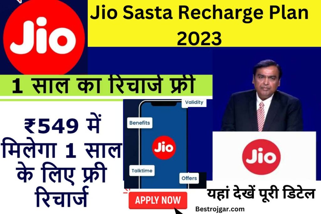 Jio Sasta Recharge Plan 2023