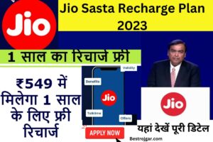 Jio Sasta Recharge Plan 2023: मात्र ₹549 में 1 साल के लिए फ्री रिचार्ज मिलेगा, यहां देखें पूरी डिटेल