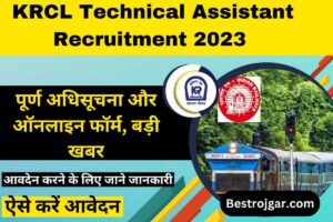 KRCL Technical Assistant Recruitment 2023 » पूर्ण अधिसूचना और ऑनलाइन फॉर्म, बड़ी खबर