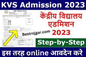 KVS Admission 2023: केंद्रीय विद्यालय में एडमिशन लेने के लिए ऐसे भरें फॉर्म