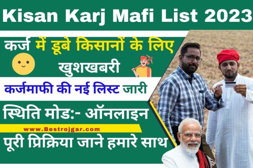 Kisan Karj Mafi List 2023