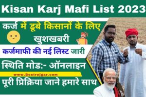 Kisan Karj Mafi List 2023:- कर्ज में डूबे किसानों के लिए खुशखबरी, कर्जमाफी की नई लिस्ट जारी