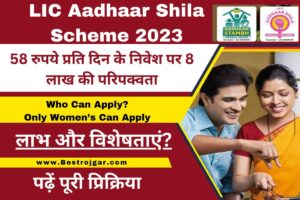 LIC Aadhaar Shila Scheme 2023: 58 रुपये प्रति दिन के निवेश पर 8 लाख की परिपक्वता