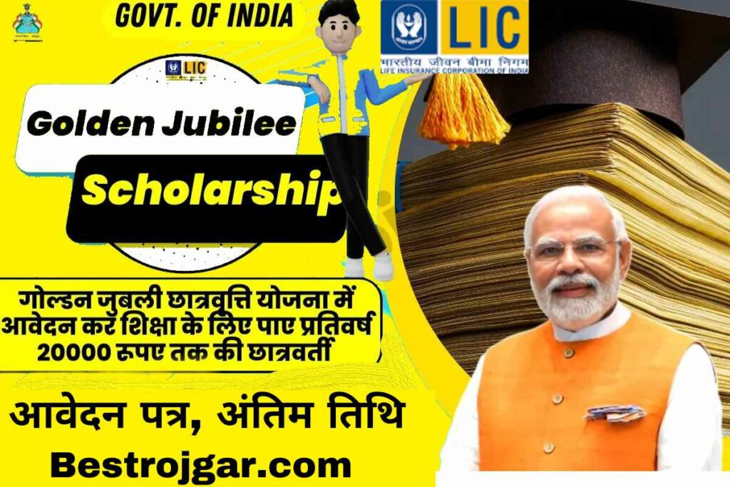 LIC Golden Jubilee Scholarship 2023:- आवेदन पत्र, अंतिम तिथि » Best ...