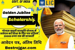 LIC Golden Jubilee Scholarship 2023:- आवेदन पत्र, अंतिम तिथि