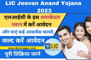 LIC Jeevan Anand Yojana 2023:- एलआईसी के इस धमाकेदार प्लान में करें आवेदन और पाएं कई आकर्षक फायदे