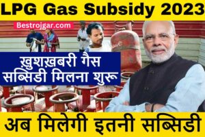 LPG Gas Subsidy 2023:- खुशखबरी! अब मिल रही है इतनी गैस सब्सिडी, फायदा लेने के लिए जल्द करें ये काम