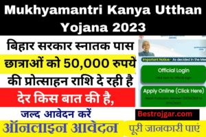 Mukhyamantri Kanya Utthan Yojana 2023:- बिहार सरकार स्नातक पास छात्राओं को 50,000 रुपये की प्रोत्साहन राशि दे रही है, देर किस बात की है, जल्द आवेदन करें