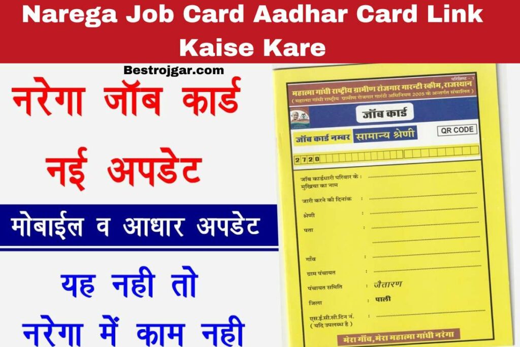 Narega Job Card Aadhar Card Link Kaise Kare