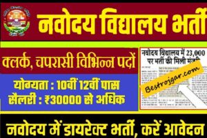 Navodaya Vidyalaya Bharti 2023 form:- 8वीं 10वीं पास के लिए क्लर्क, चपरासी सहित विभिन्न पदों पर भर्ती।