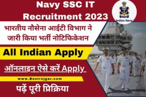 Navy SSC IT Recruitment 2023: भारतीय नौसेना आईटी विभाग ने जारी किया भर्ती नोटिफिकेशन, ऐसे करें आवेदन