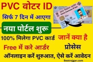 New PVC Voter ID Card Online:- अब फ्री में मिलेगा नया स्मार्ट PVC वोटर कार्ड, ऑनलाइन करें शुरुआत, ऐसे करें आवेदन