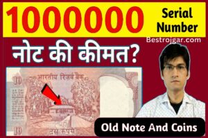 Notesale Online News:- या फिर ₹5 और ₹10 वाले पुराने 786 नंबर बदल देंगे आपकी किस्मत, मिलेंगे लाखों रुपये, जानिए पूरी खबर.