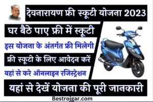 Devnarayan Scooty Scheme 2023:- देवनारायण छात्रा स्कूटी और प्रोत्साहन योजना, जल्द करें आवेदन