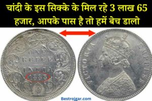 Old Coin Selling:- इस चांदी के सिक्के के 3 लाख 65 हजार रुपये मिलते हैं, अगर आपके पास है तो इसे बेच दें