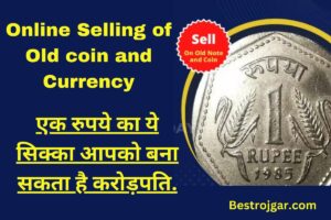 Online Selling of Old coin and Currency:- एक रुपये का ये सिक्का आपको बना सकता है करोड़पति.