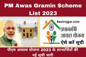 PM Awas Gramin Scheme List 2023:- पीएम आवास योजना 2023 के लाभार्थियों की नई सूची जारी, ऐसे करें सूची